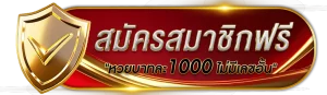 สมัครสมาชิก-galaxy slot